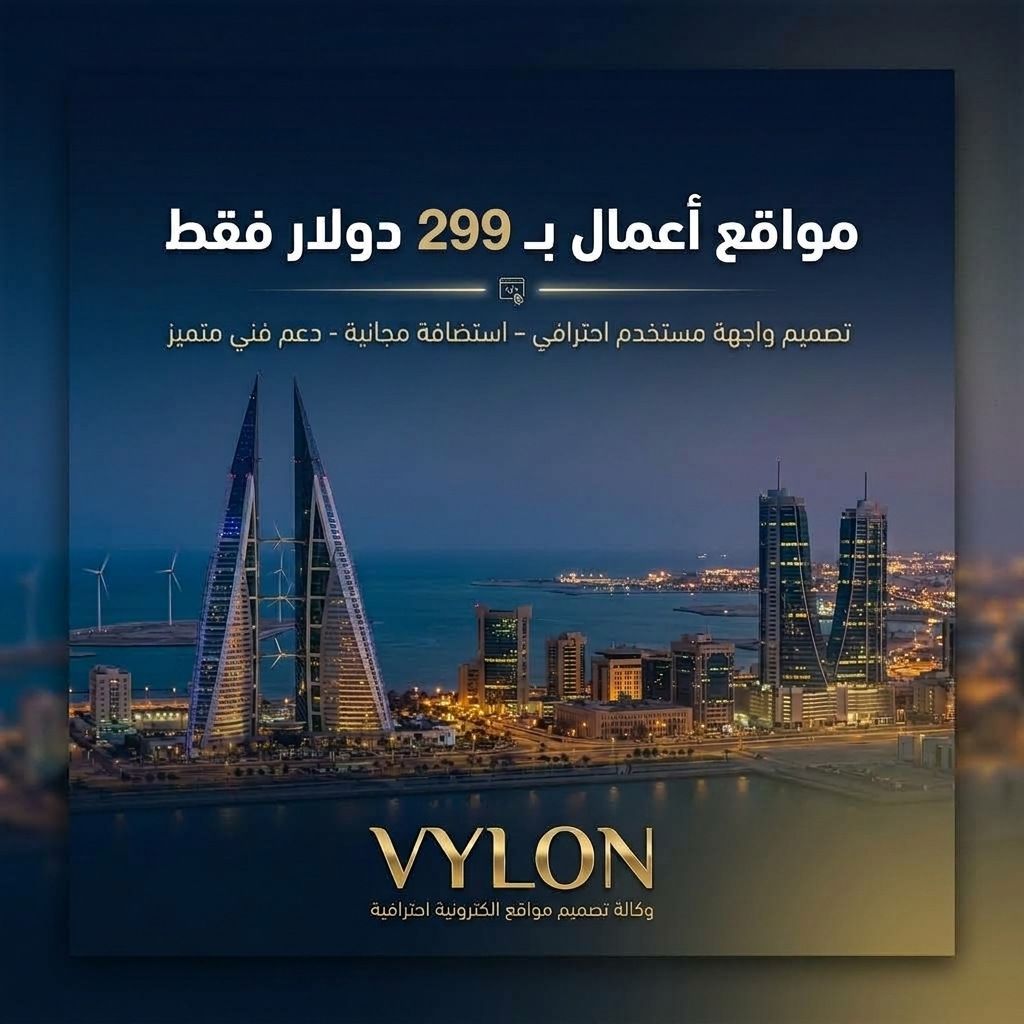 مواقع أعمال بـ 299 دولار فقط - البحرين