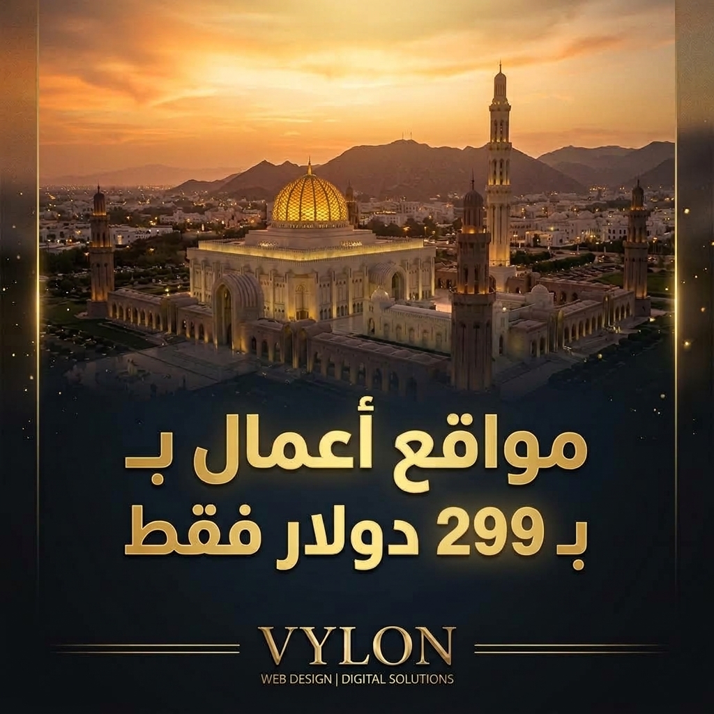 مواقع أعمال بـ 299 دولار فقط - مسقط