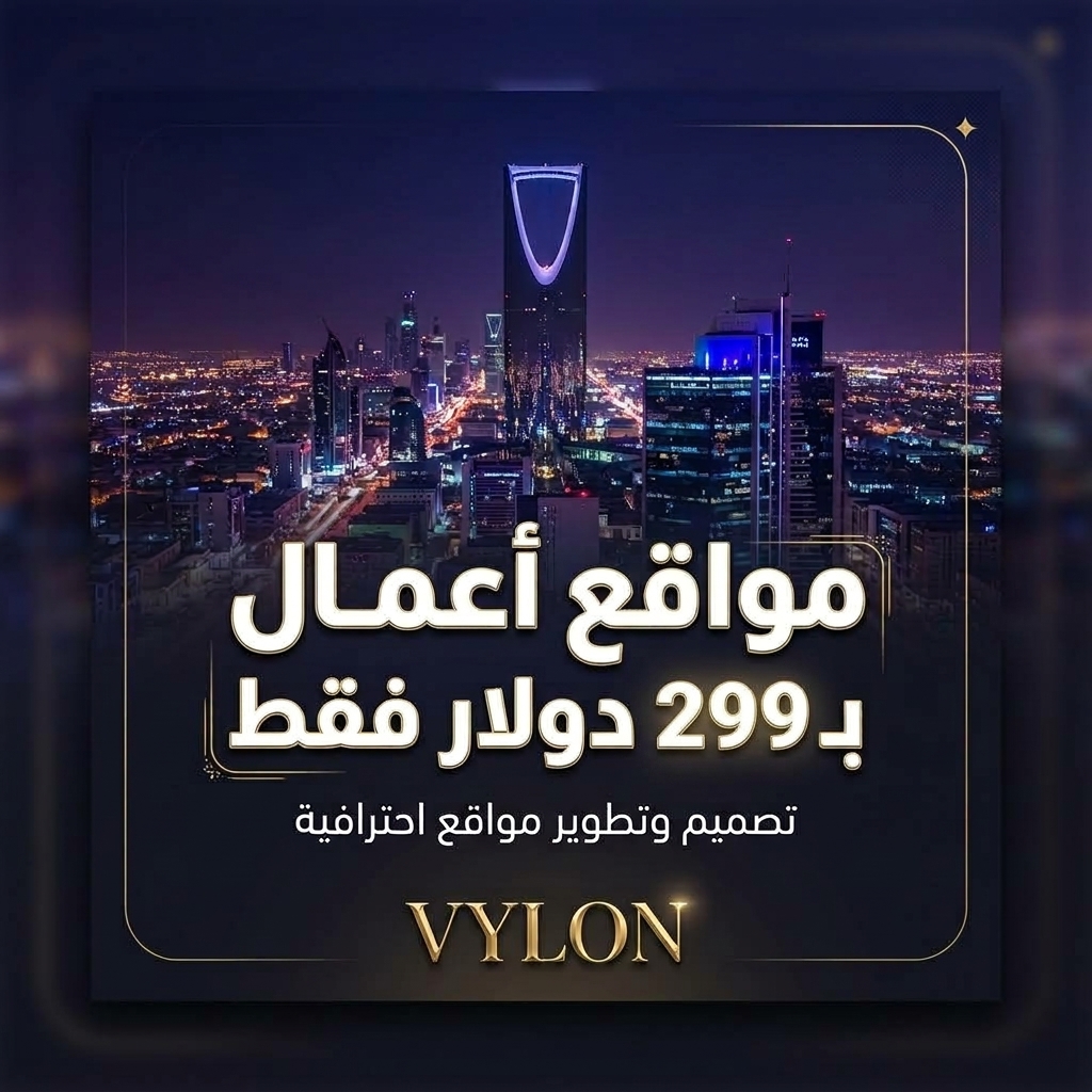 مواقع أعمال بـ 299 دولار فقط - الرياض